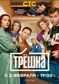 Трёшка (сериал, 2026) 1 сезон смотреть онлайн на Лордфильм
