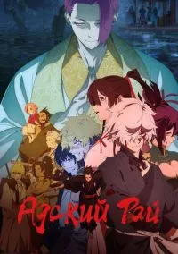 Адский рай (аниме сериал, 2023) 1-2 сезон смотреть онлайн на Лордфильм