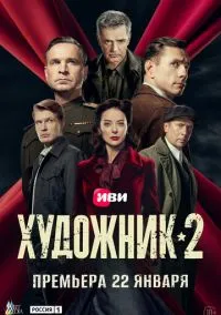 Художник (сериал, 2021) 1-2 сезон смотреть онлайн на Лордфильм
