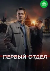 Первый отдел (сериал, 2020) 1-4 сезон смотреть онлайн на Лордфильм
