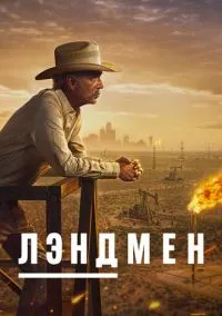 Лэндмен (сериал, 2024) 1-2 сезон смотреть онлайн на Лордфильм