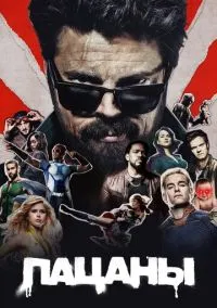 Пацаны (сериал, 2019) 1-5 сезон смотреть онлайн на Лордфильм