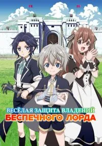 Весёлая защита владений беспечного лорда (аниме сериал, 2026) 1 сезон смотреть онлайн на Лордфильм