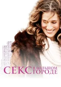 Секс в большом городе (сериал, 1998) 1-6 сезон смотреть онлайн на Лордфильм