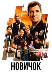 Новичок (сериал, 2018) 1-8 сезон смотреть онлайн на Лордфильм