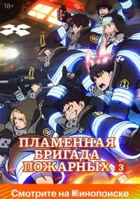 Пламенная бригада пожарных (аниме сериал, 2019) 1-4 сезон смотреть онлайн на Лордфильм