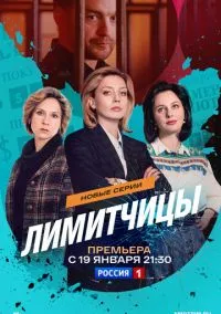 сериал Лимитчицы (сериал, 2021) 1-2 сезон смотреть онлайн на Лордфильм
