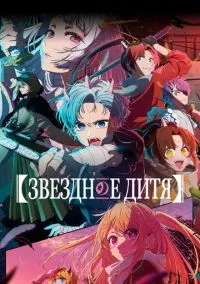 сериал Звездное дитя (аниме сериал, 2023) 1-3 сезон смотреть онлайн на Лордфильм