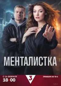 Менталистка (сериал, 2026) смотреть онлайн на Лордфильм