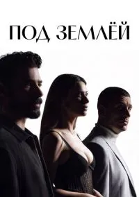 Под землёй (сериал, 2026) 1 сезон смотреть онлайн на Лордфильм