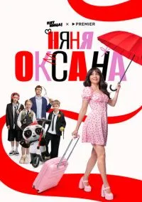 Няня Оксана (сериал, 2025) 1 сезон смотреть онлайн на Лордфильм