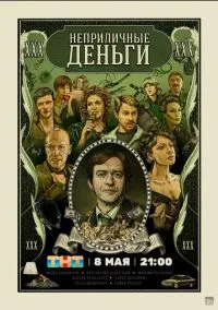 Неприличные деньги (сериал, 2023) 1 сезон смотреть онлайн на Лордфильм