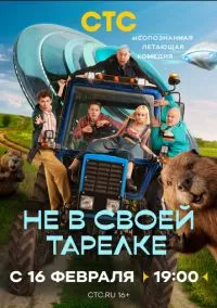 Не в своей тарелке (сериал, ) смотреть онлайн на Лордфильм