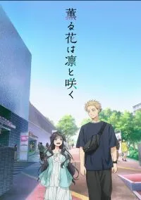 Благоухающий цветок расцветает с достоинством (аниме сериал, 2025) смотреть онлайн на Лордфильм